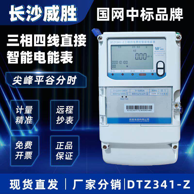 威胜DTZ341-Z三相四线直接式智能电能表 尖峰平谷液晶高精度 380V
