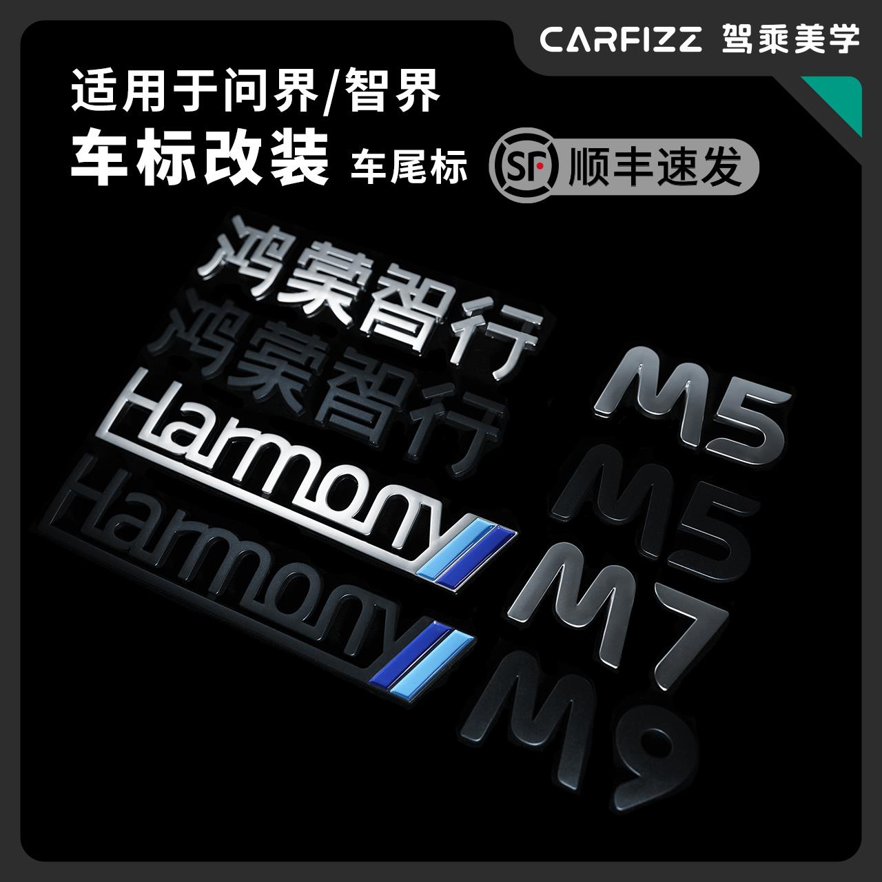 适用于 于鸿蒙智行问界M5M7M9智界S7改装车标尾标磨砂哑光黑化个