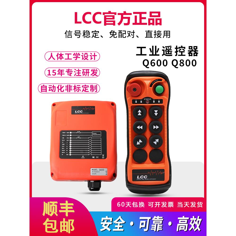 LCC工业无线遥控器Q600Q800单双速电葫芦行车天车吊车单梁起重机