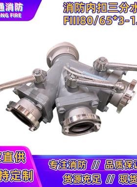 消防三分水器 80进65出一进三出消防水带三分水器FII80/65*3-1.6
