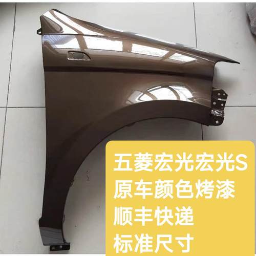 适配五菱宏光S叶子板前翼子板原车漆色原装品质钣金件烤漆件侧板