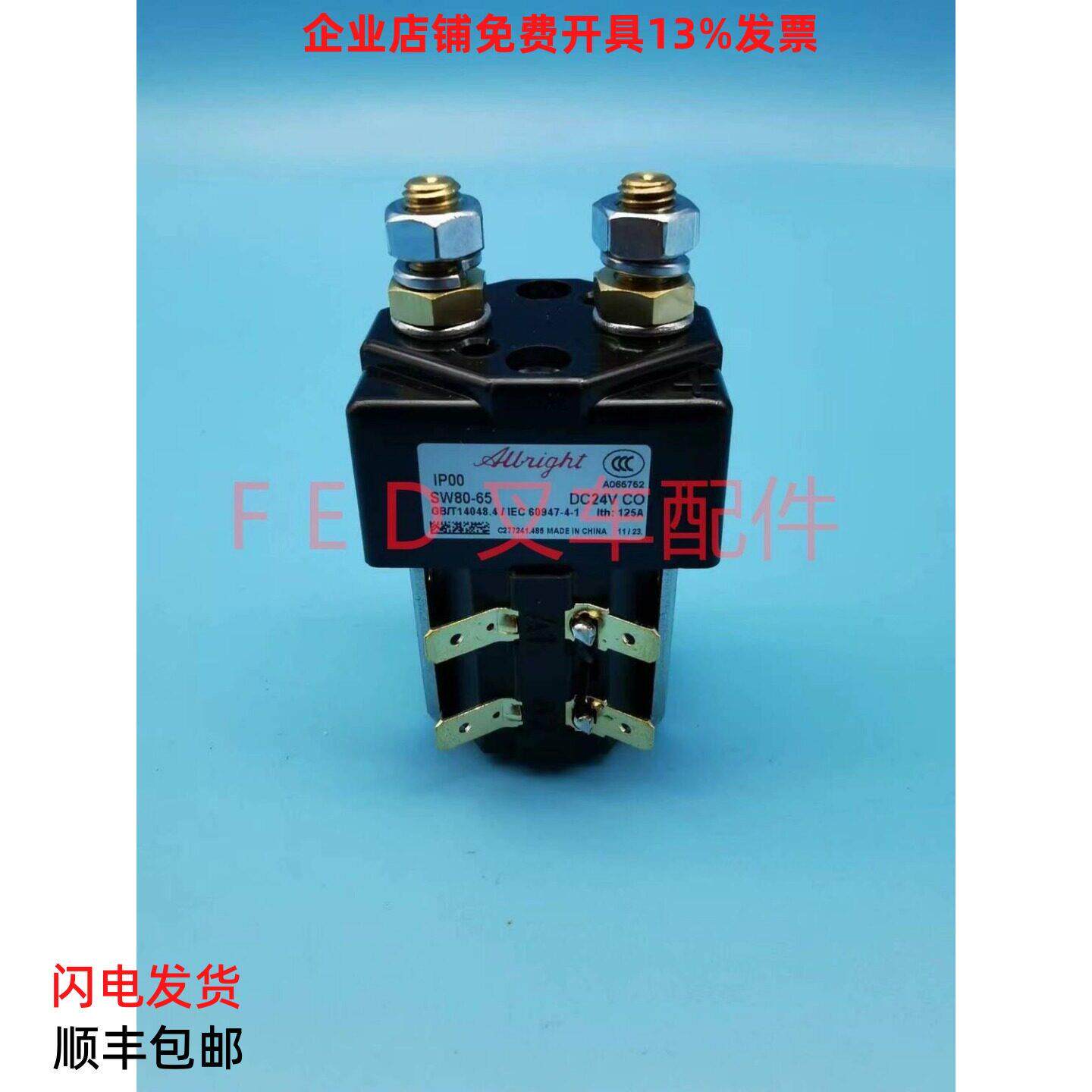 SW80-65/SW80B-156电动叉车托盘搬运堆高车接触器继电器24V48V80V