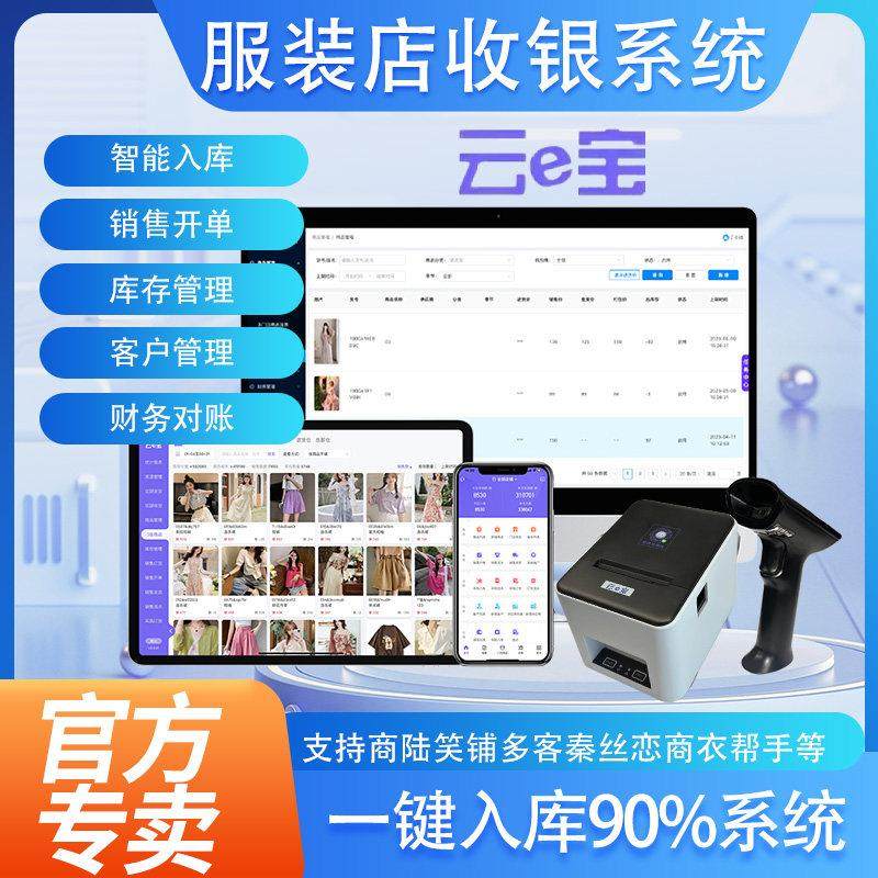 官方直营 云e宝服装店收银系统会员管理软件 AI智能一键入库