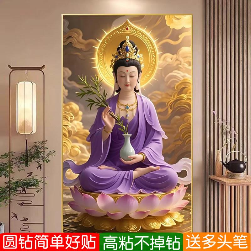 5d钻石画2026新款满钻紫衣观音菩萨坐莲滴水佛像粘贴钻十字绣客厅