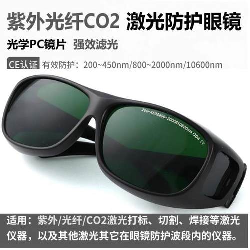 355紫外10600二氧化碳1064光纤激光焊接防护眼镜切割雕刻打标护目