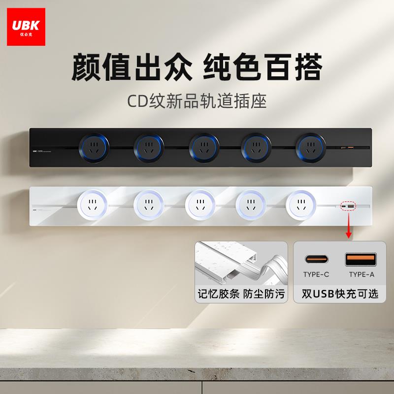 优必克新品轨道插座可行动电源厨房餐柜岛台滑轨插电力导轨排插