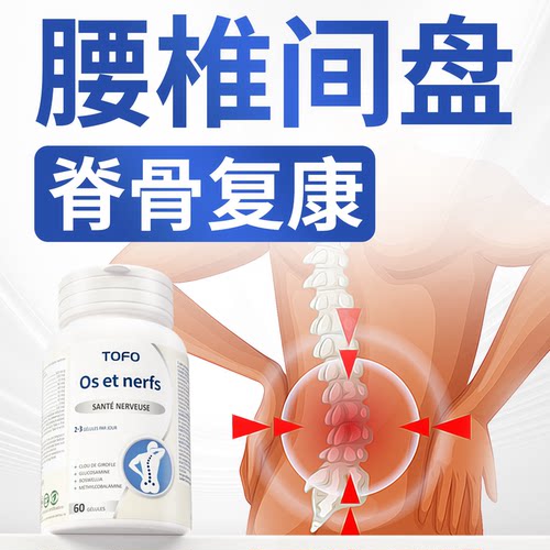 TOFO瑞士进口腰椎颈椎坐骨脊骨腰神经肌腿间盘屁股腿腰椎关节胶囊