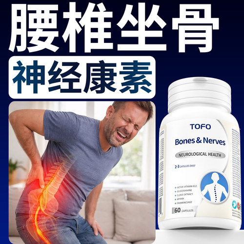 TOFO瑞士进口坐骨腰椎颈椎脊骨腰肌腿间盘神经屁股关节胶囊