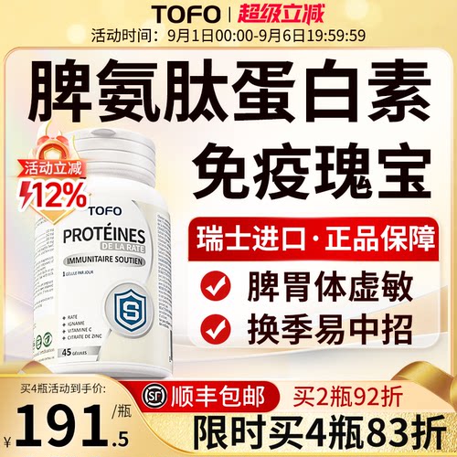 TOFO瑞士进口脾氨肽冻干粉免疫球蛋白强儿童成人免疫抵抗力胶囊