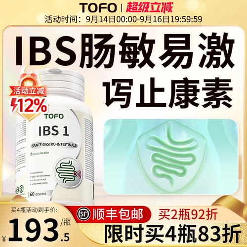 TOFO瑞士进口IBS肠易激综合征益生菌大人肠道胃功能紊乱调理