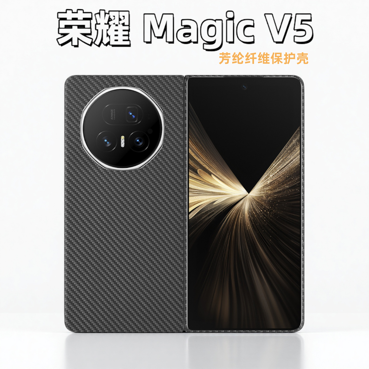 适用荣耀magicV5手机壳新款轻薄磁吸细纹凯夫拉芳纶纤维保护套全包防摔磨砂高端简约商务荣耀V5折叠屏保护壳