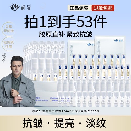 桐显重组胶原蛋白次抛精华紧致