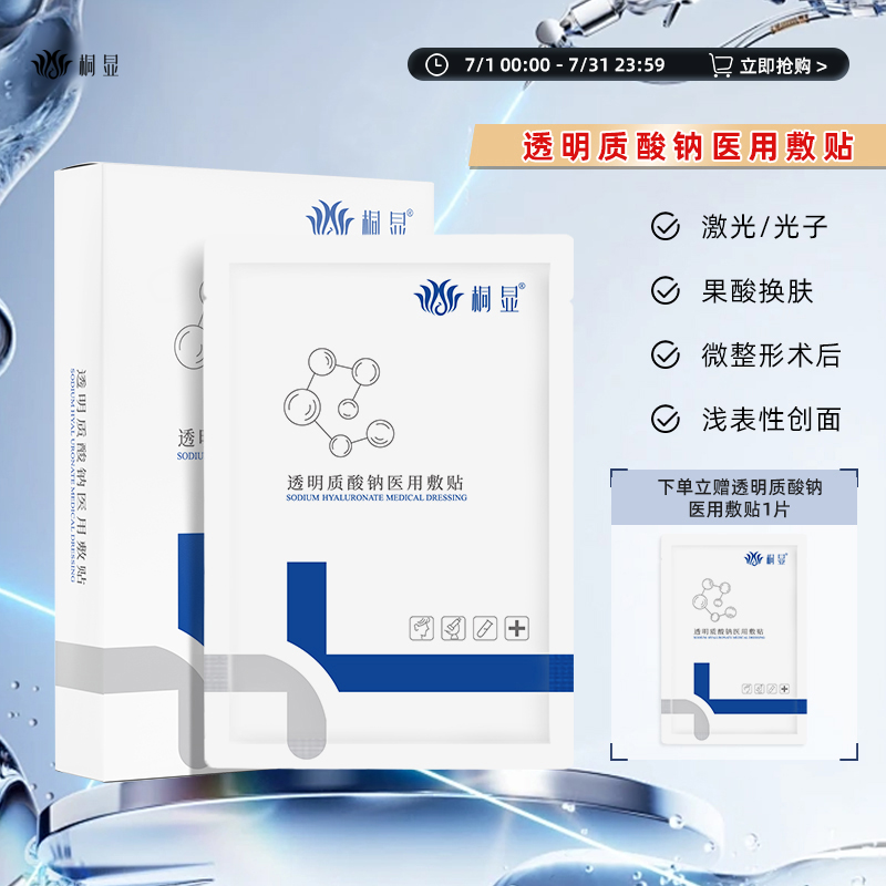 桐显透明质酸钠贴医用敷料械字号冷敷贴激光微整形术后敷料非面膜