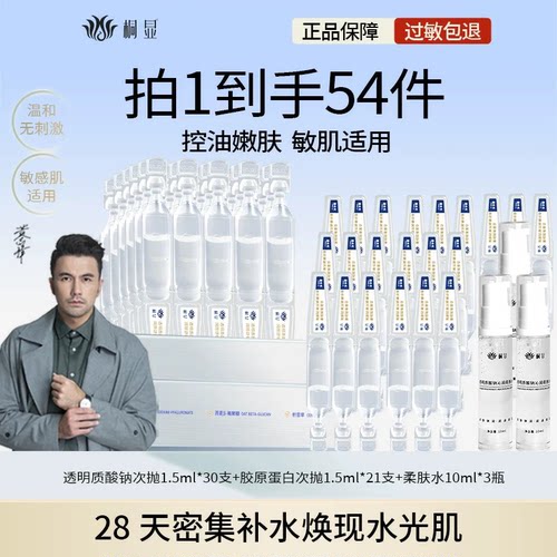 桐显透明质酸钠润颜次抛精华30支