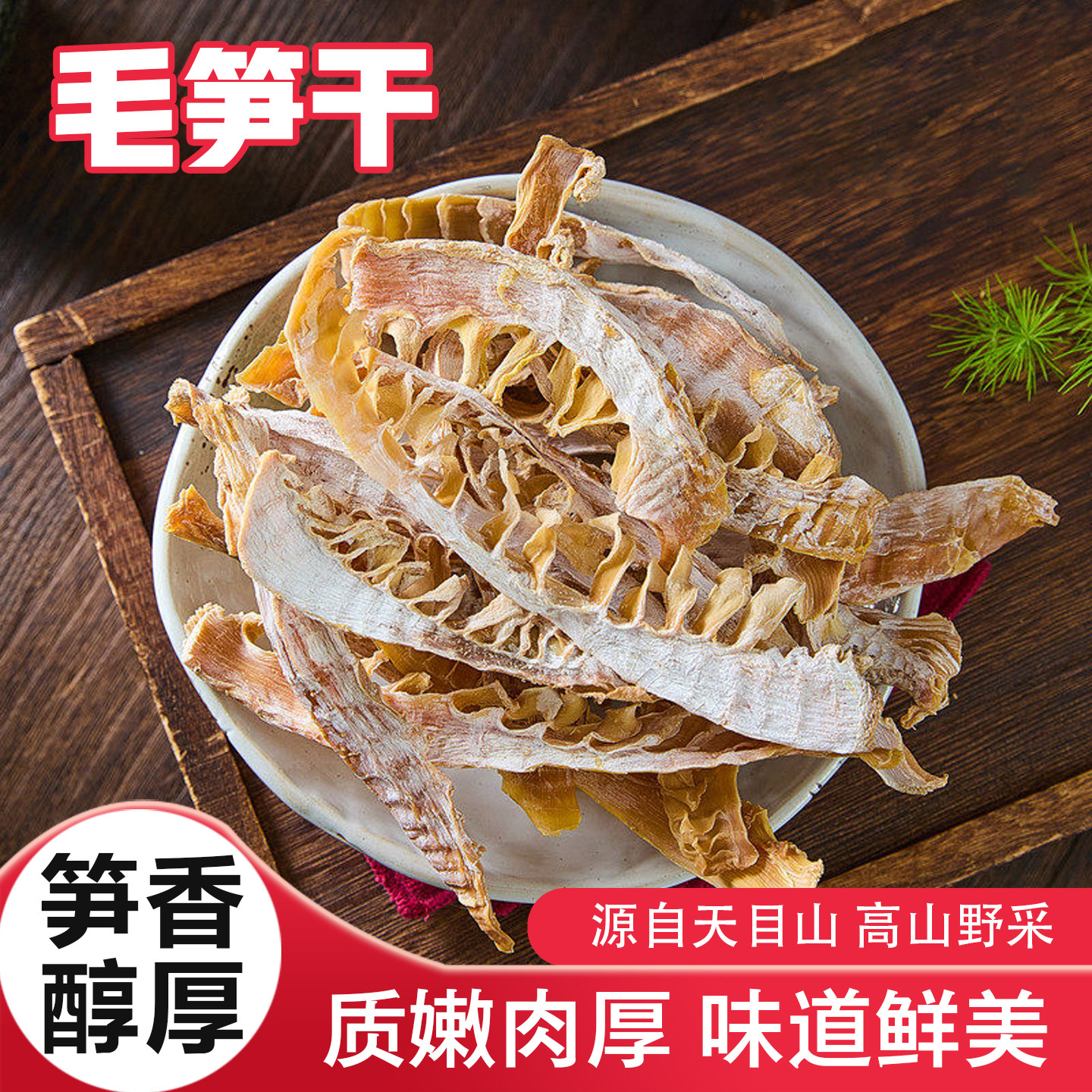 毛笋干杭州农家淡毛笋干浙江野笋干嫩笋尖当季新货毛笋干炖汤佳品