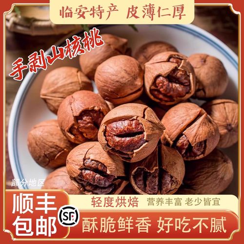 临安山核桃手剥山核桃新货袋装大颗粒手剥山核桃炒货零食干果