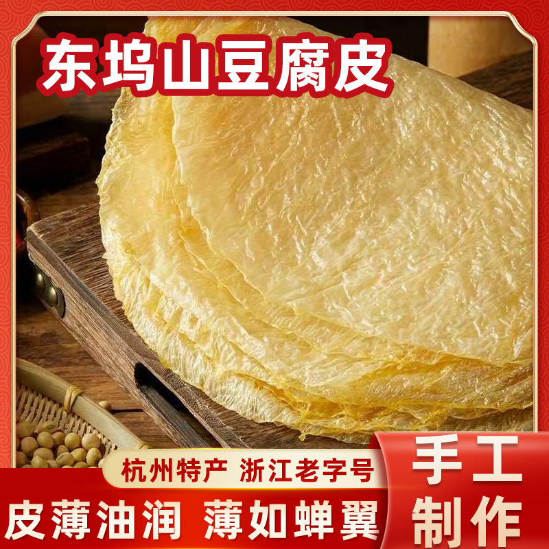 东坞山手工豆腐皮浙江特产薄如蝉翼皮薄油润腐竹豆制品干货响铃卷
