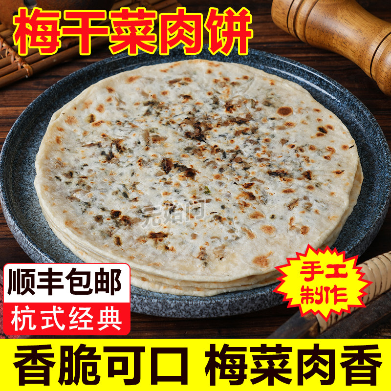 杭州特产梅菜扣肉烧饼梅干菜饼烧饼锅贴零食早餐点心加热即食烧饼,粮油调味/速食/干货/烘焙,馅饼/烧饼/锅盔,淘宝优惠券,粉丝福利购,淘宝优惠卷