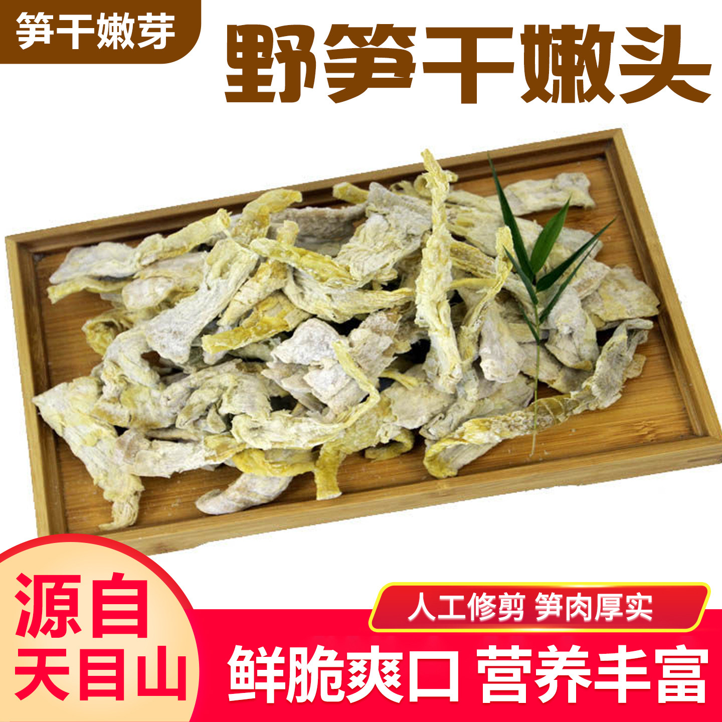 野笋干嫩头天目山野笋干野生笋嫩笋干