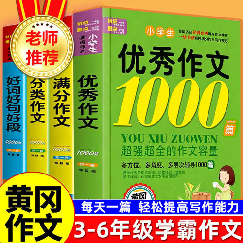 小学生优秀作文1000篇素材积累