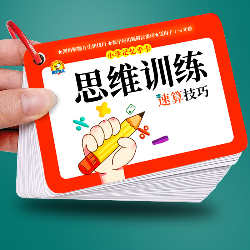 小学生数学思维速算训练卡片