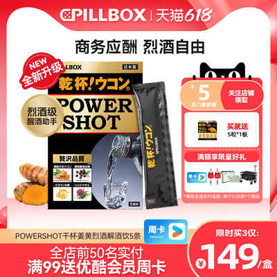 PILLBOX干杯姜黄解烈酒饮