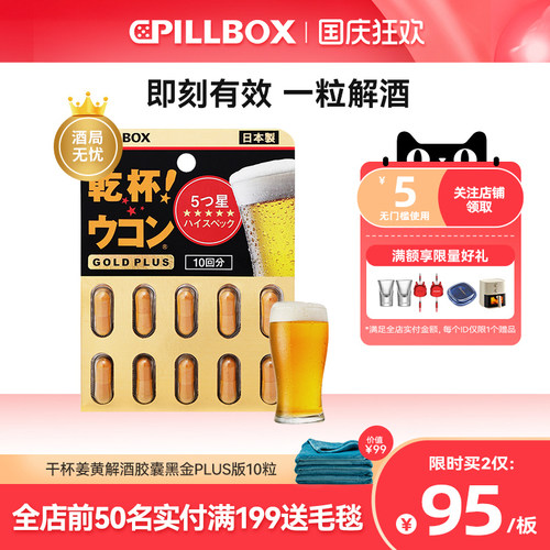 PILLBOX干杯姜黄解酒丸防宿醉