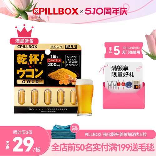 PILLBOX干杯姜黄金装加强版日本进口解酒药喝酒前快速醒酒防宿醉