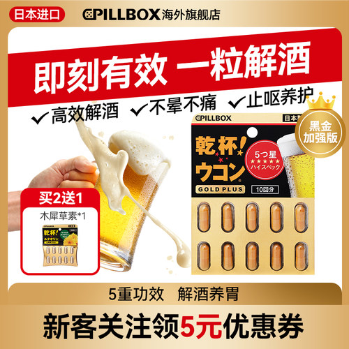 PILLBOX干杯姜黄解酒丸防宿醉