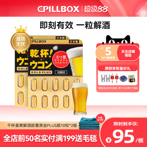 有效解酒 防宿醉 5倍全面护体 欢乐畅饮