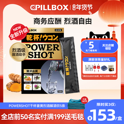 PILLBOX干杯姜黄解烈酒饮