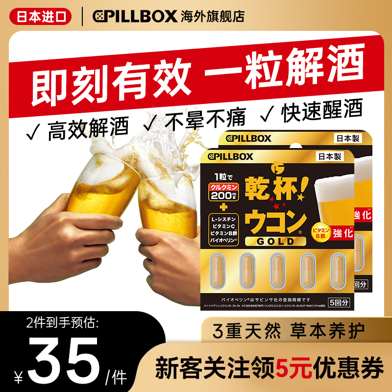 日本解酒药喝酒前的快速醒酒药丸强效pillbox进口干杯丸5粒*2板
