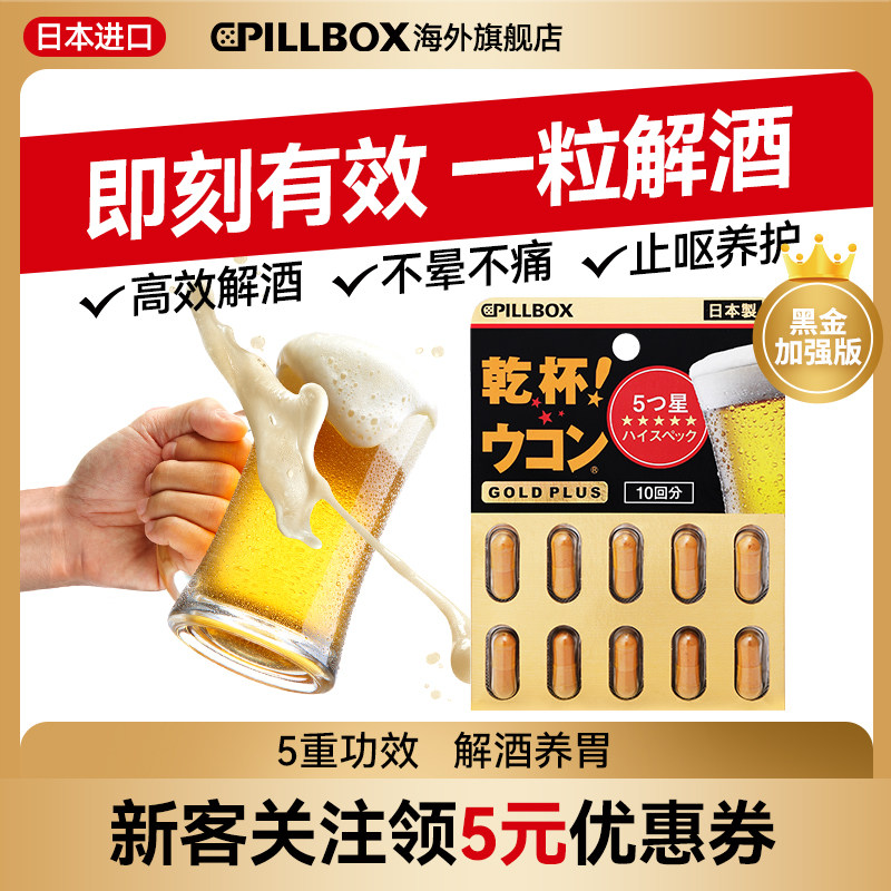 PILLBOX姜黄解酒药喝酒快速醒酒防宿醉商务应酬干杯姜黄日本进口