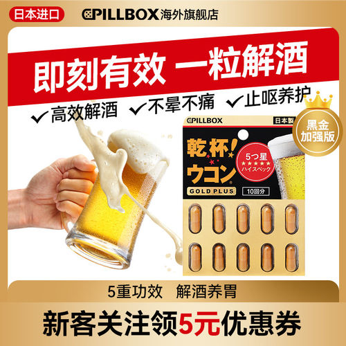 PILLBOX干杯姜黄解酒丸防宿醉