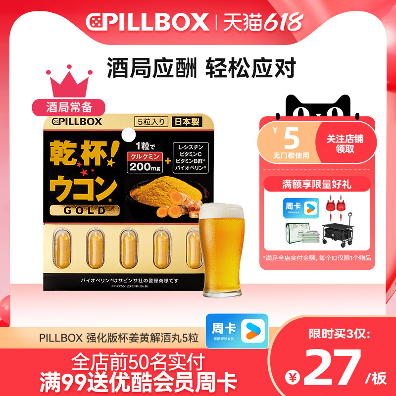 PILLBOX干杯姜黄金装加强版日本进口解酒药喝酒前快速醒酒防宿醉