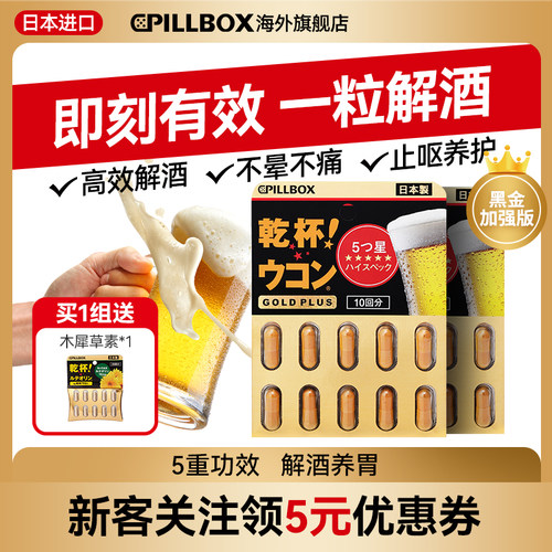 有效解酒 防宿醉 5倍全面护体 欢乐畅饮