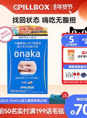 PILLBOX日本 ONAKA植物酵素葛花精华营养素腹部通畅膳食纤维60粒
