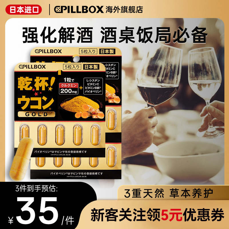 日本解酒药喝酒pillbox快速醒酒药防宿醉进口干杯姜黄丸5粒*3板