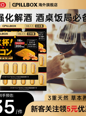 日本解酒药喝酒pillbox快速醒酒药防宿醉进口干杯姜黄丸5粒*3板