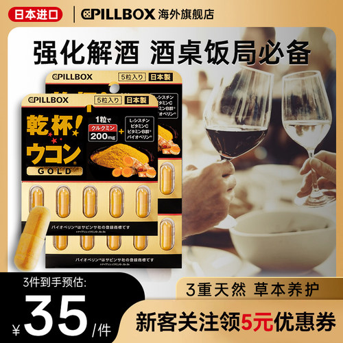 日本解酒药喝酒pillbox快速醒酒药防宿醉进口干杯姜黄丸5粒*3板