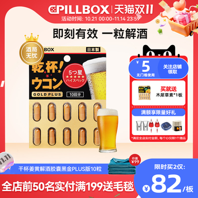 PILLBOX解酒药喝酒前快速醒酒