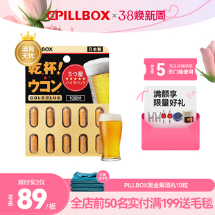 日本进口PILLBOX解酒药喝酒前快速醒酒防宿醉干杯姜黄成人酒局