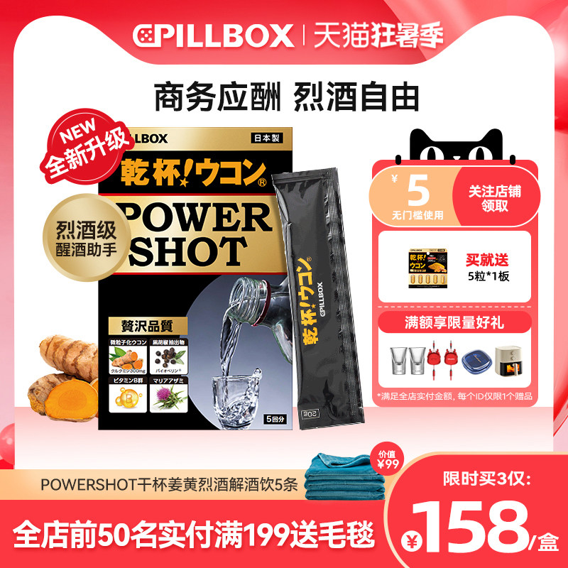 PILLBOX干杯姜黄解烈酒饮