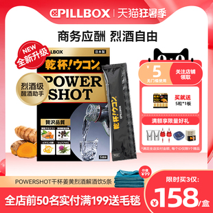 PILLBOX姜黄解酒饮白酒烈酒醒酒防宿醉商务应酬干杯姜黄日本进口