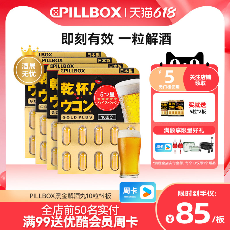 PILLBOX日本黑金5倍干杯姜黄解酒丸10粒*4板醒酒防醉奶蓟全面护体