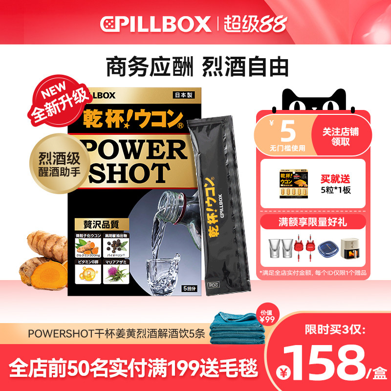 PILLBOX干杯姜黄解烈酒饮