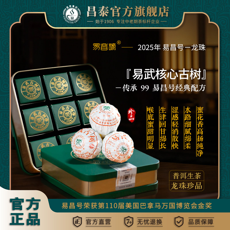 昌泰普洱云南普洱茶易武茶区2025年易昌号珍品龙珠古树生茶礼盒装