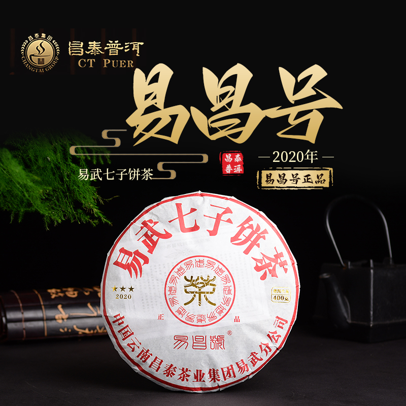 昌泰普洱 云南普洱茶2020年易昌号3星正品400克普洱茶生茶饼