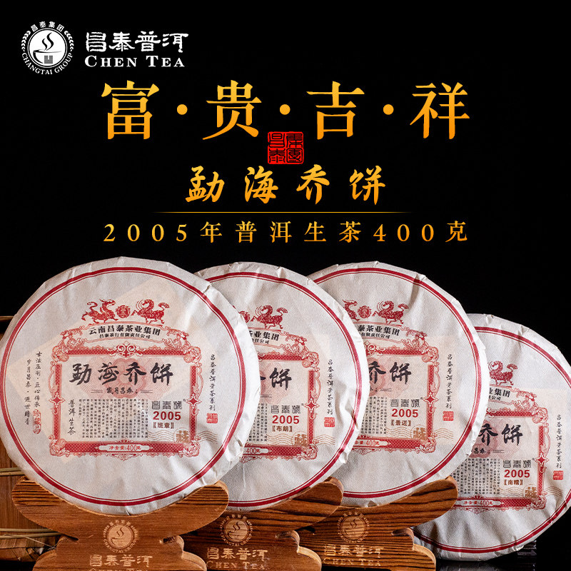 昌泰普洱富贵吉祥400克普洱生茶