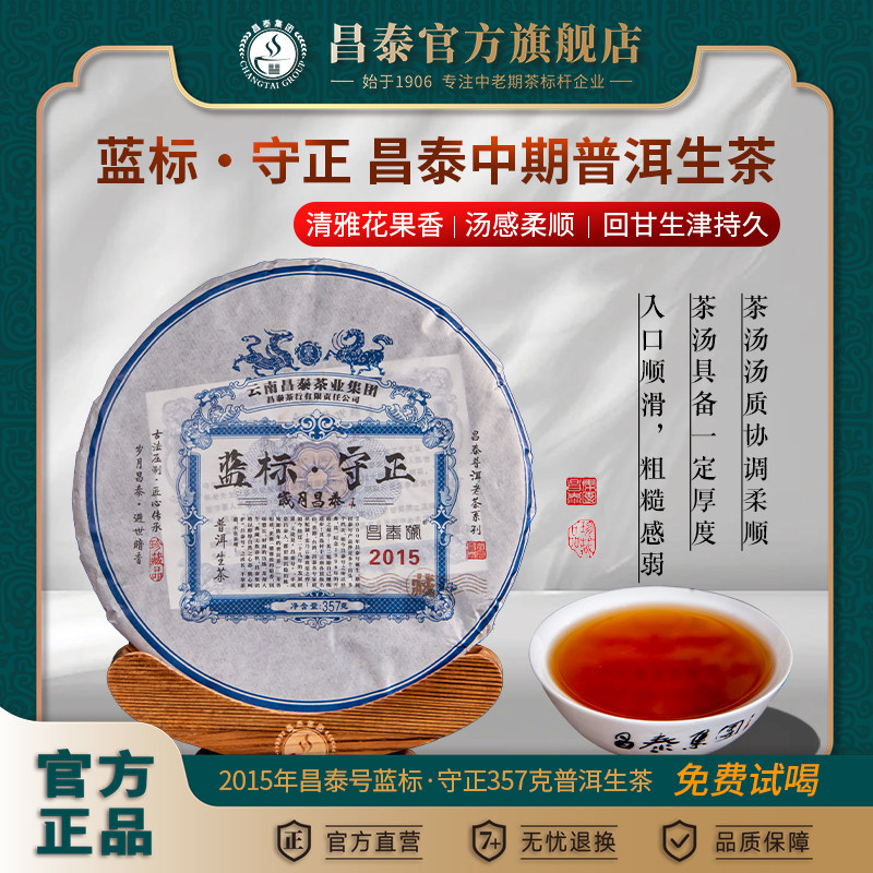 昌泰普洱 昌泰号2015蓝标守正中期云南生茶357克十年以上
